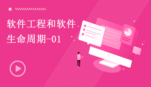 Web前端視頻教程-第四節：軟件工程和軟件生命周期-01